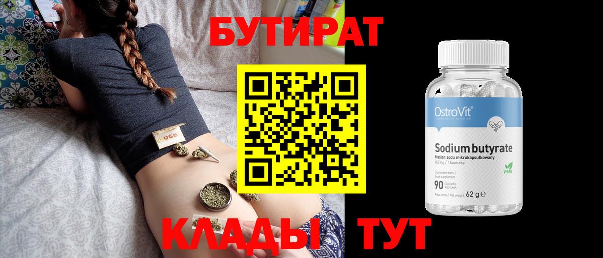 Бутират  Вход с VPN  Зерноград  БУТИРАТ BDO 33% 